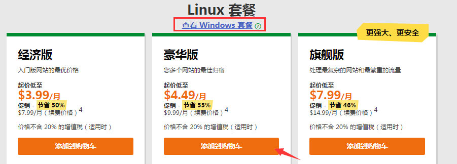选择操作系统和主机套餐