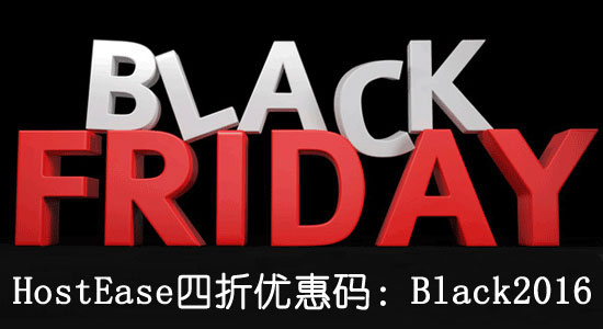 2016黑色星期五全球狂欢 美国主机商优惠大盘点