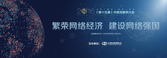 2016中国互联网大会