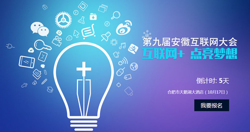 第九届安徽互联网大会