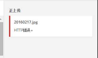 WordPress上传图片出现HTTP错误