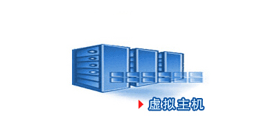 虚拟主机空间