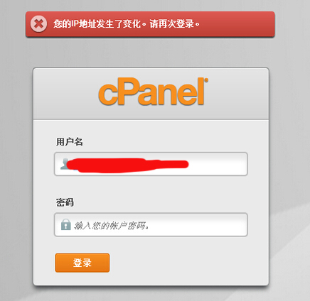 cPanel面板登录提示IP地址改变