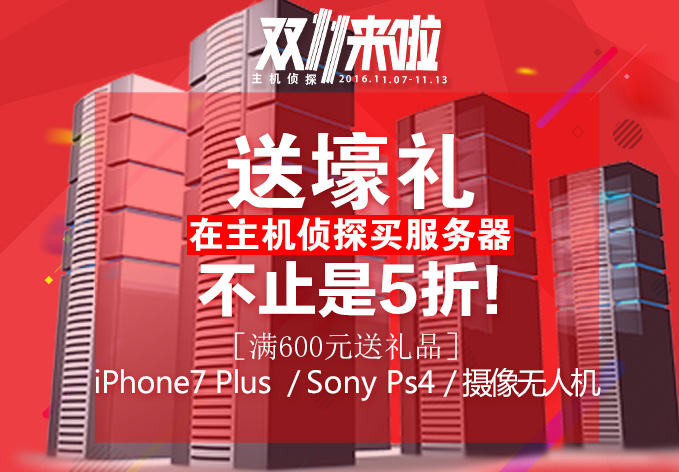 主机侦探买服务器送奖品