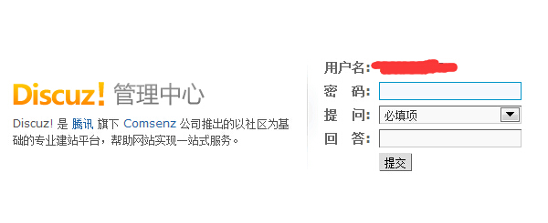 Discuz!论坛管理员后台登录不进去的解决方法