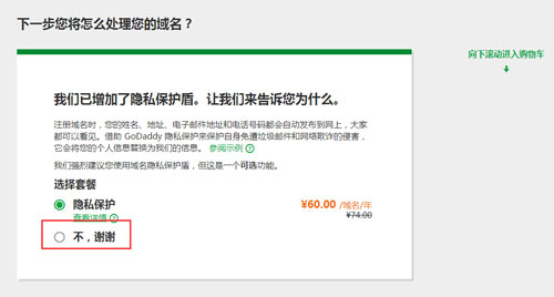 GoDaddy域名隐私保护服务