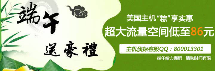 美国主机商促销信息