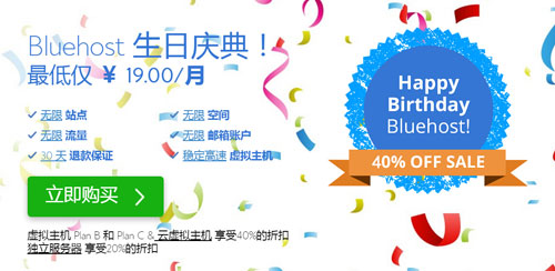 BlueHost主机14周年庆优惠