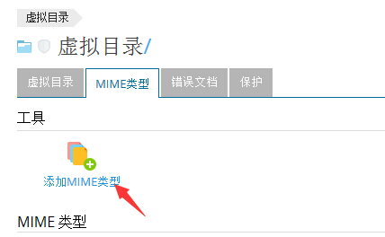 添加MIME类型