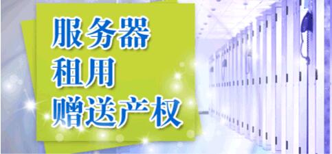 什么是服务器租用送产权