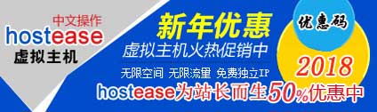 HostEase美国主机商优惠码
