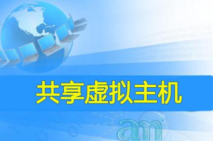 共享虚拟主机优缺点