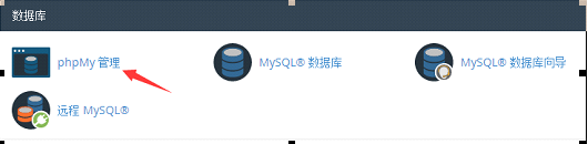 登录Linux虚拟主机的cPanel控制面板(https://你的域名:2083),在数据库一栏找到“phpMy管理”,点击进入