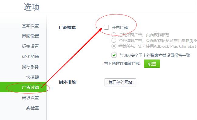 360浏览器解除广告拦截
