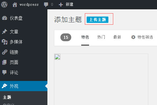 上传WordPress主题