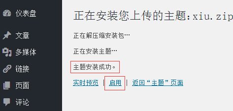 WordPress主题安装成功