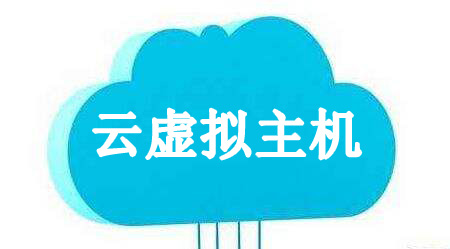 云虚拟主机是什么?