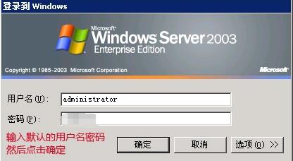远程登录Windows 2003服务器