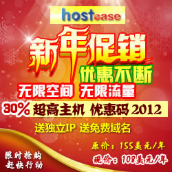 HostEase主机商发布30%新年优惠码2013