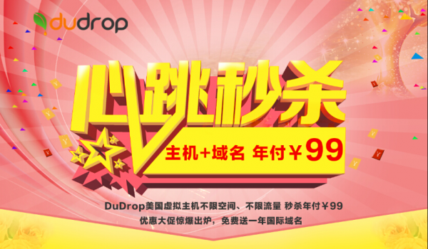 DuDrop美国虚拟主机限时优惠火热进行中