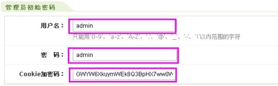 安装织梦dedecms管理员用户名密码设置