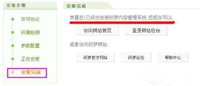 安装织梦dedecms完成