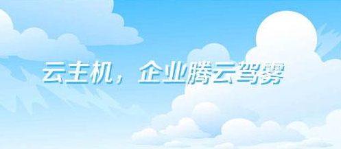 香港云主机是否适合企业建站?