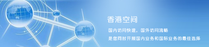 香港空间哪个好，如何选择？