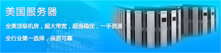 美国服务器为啥备受外贸企业青睐?