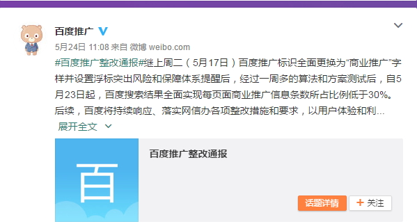 百度竞价大调整 页面商业推广数量禁超30%