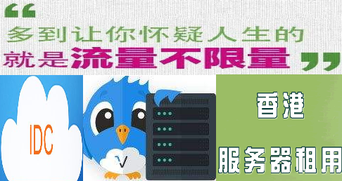 无限流量香港服务器租用优势