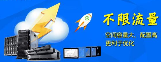 美国无限空间流量主机哪家好？