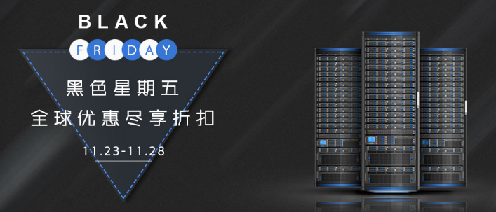 2016黑色星期五全球狂欢 美国主机商优惠大盘点