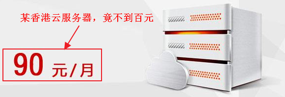 选用香港云服务器的一些注意事项