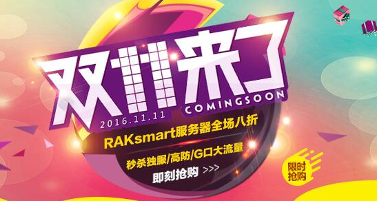 “双十一”低价购物 RAKsmart惊现15元VPS