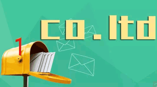 有限公司专属后缀 .co.ltd顶级域名将开放注册
