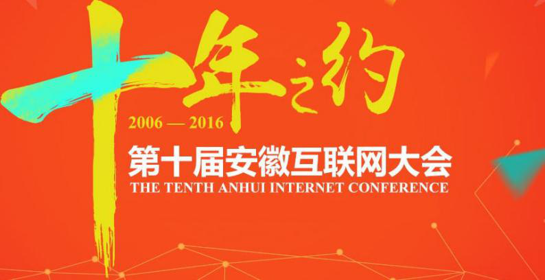 2016年安徽互联网大会将于9月10日开幕