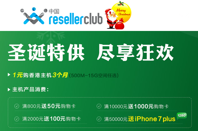 年终狂欢 ResellerClub多重优惠劲爆来袭！