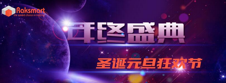 2016最后一波福利 美国主机圣诞优惠信息汇总