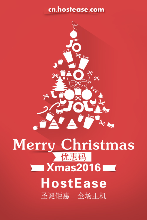 2016最后一波福利 美国主机圣诞优惠信息汇总