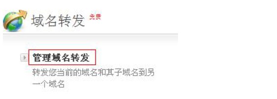 ResellerClub设置域名转发方法