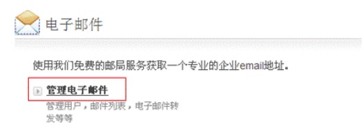 ResellerClub主机邮局管理功能介绍