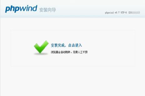 phpwind安装成功