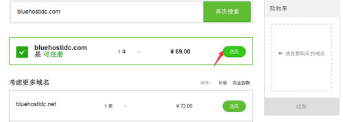 BlueHost域名结账