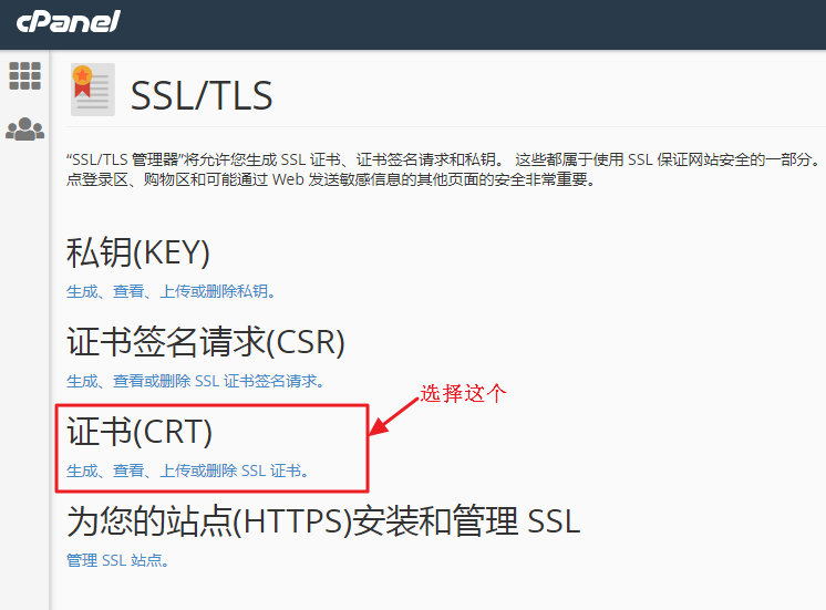cPanel面板生成、查看CRT文件