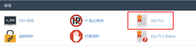 cPanel面板安装SSL证书
