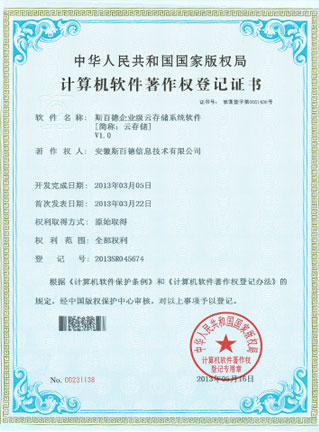 企业级云存储系统软件著作权证书