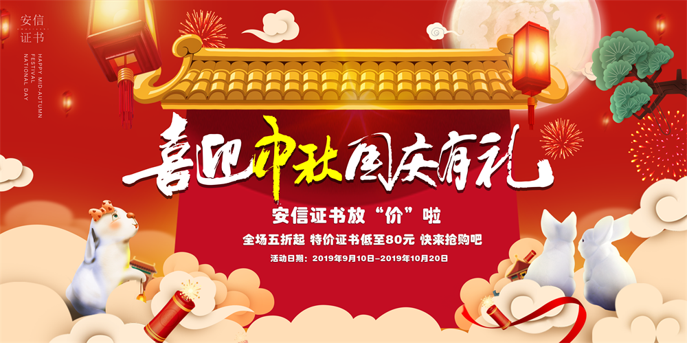 迎中秋庆国庆 安信SSL证书多重优惠低至五折