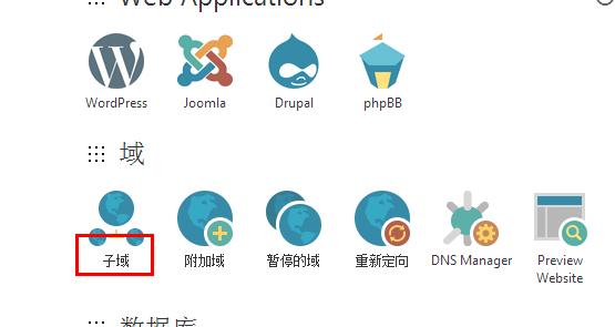 GoDaddy美国主机在cPanel控制面板添加子域名教程