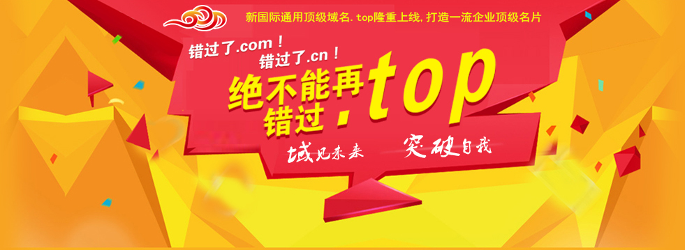 国家工信部备：.Top域名备案牌照已颁发